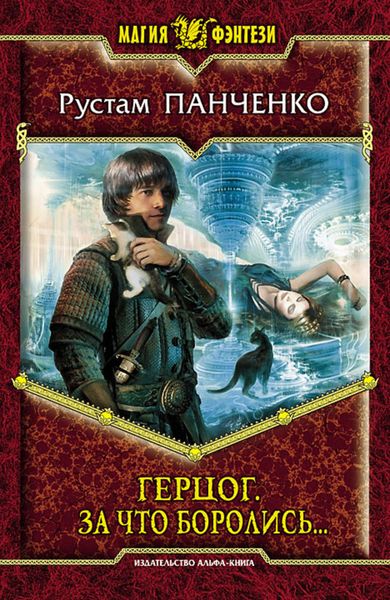 Обложка книги  «Герцог. За что боролись…»