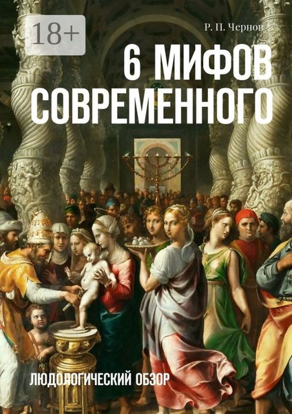 Обложка книги  «6 мифов современного. Людологический обзор»