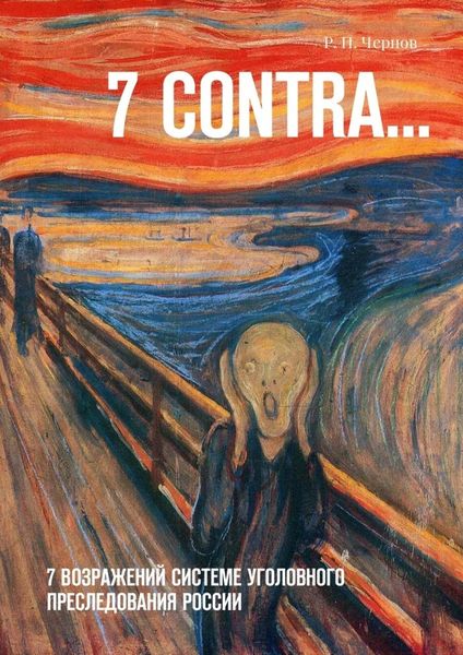 Обложка книги  «7 CONTRA… 7 возражений системе уголовного преследования России»