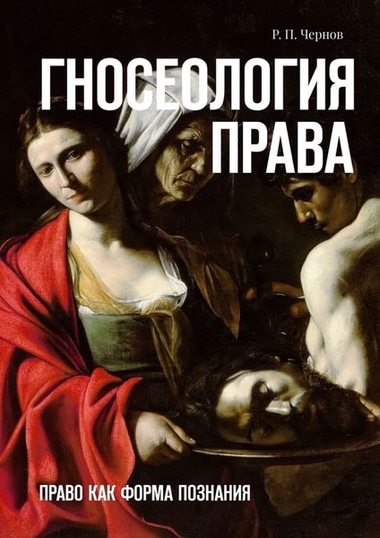 Обложка книги  «Гносеология права. Право как форма познания»