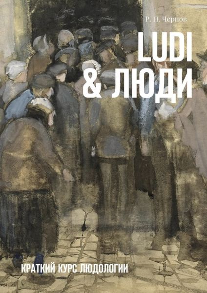 Обложка книги  «Ludi & Люди. Краткий курс людологии»