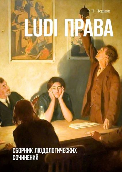 Обложка книги  «Ludi права. Сборник людологических сочинений»