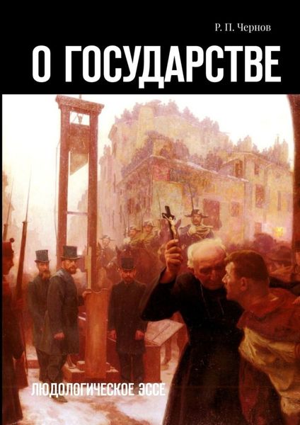 Обложка книги  «О государстве. Людологическое эссе»