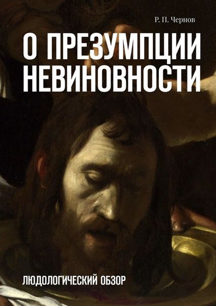 Обложка книги  «О презумпции невиновности. Людологический обзор»