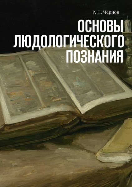 Обложка книги  «Основы людологического познания»