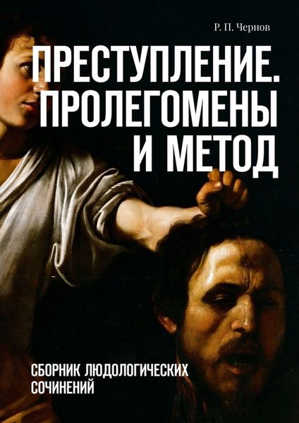 Обложка книги  «Преступление. Пролегомены и метод. Сборник людологических сочинений»