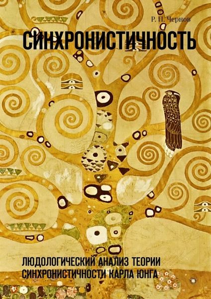 Обложка книги  «Синхронистичность. Людологический анализ теории синхронистичности Карла Юнга»