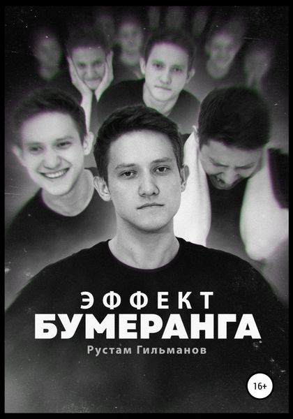 Обложка книги  «Эффект бумеранга»