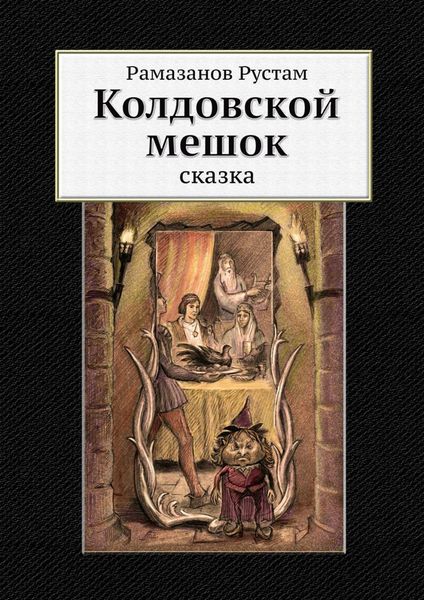 Обложка книги «Колдовской мешок. Сказка»
