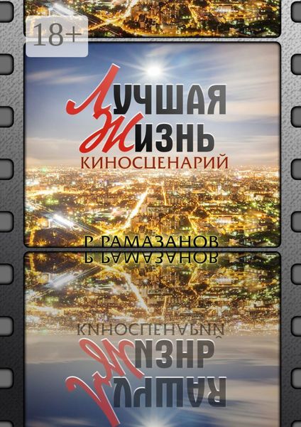 Обложка книги ««Лучшая жизнь». Киносценарий»