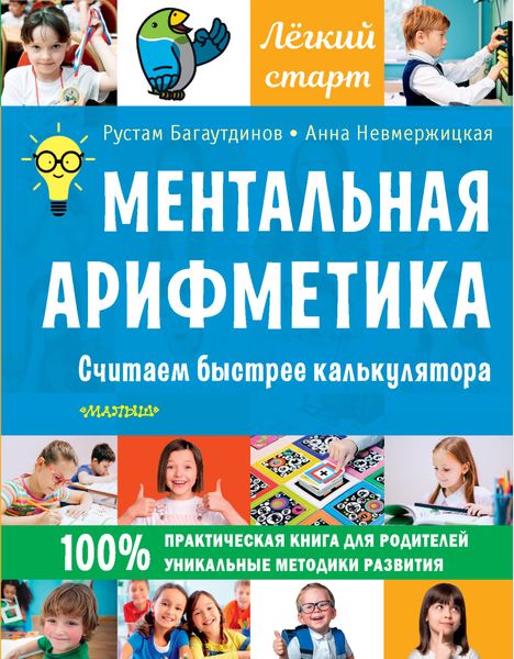 Обложка книги «Ментальная арифметика. Считаем быстрее калькулятора»