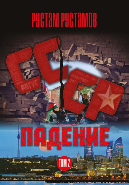 Обложка книги «Падение. Том 2»