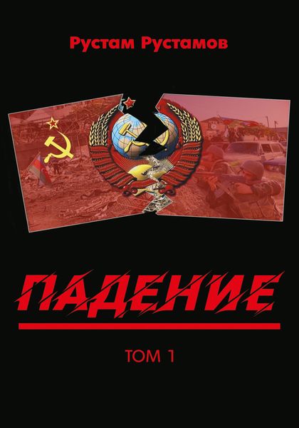 Обложка книги «Падение. Том 1»