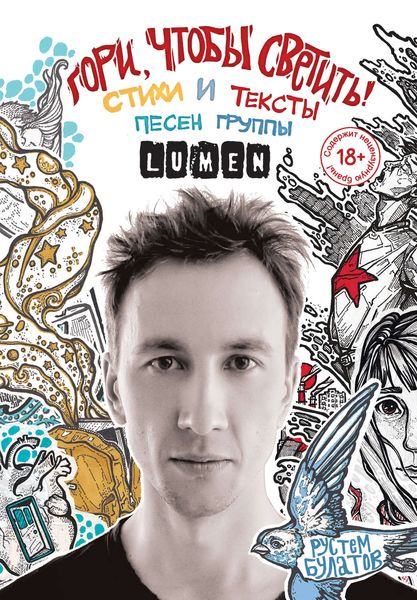 Обложка книги  «Гори, чтобы светить! Стихи и тексты песен группы Lumen»