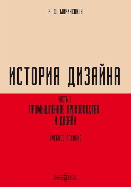 Обложка книги «История дизайна. Часть 1. Промышленное производство и дизайн»