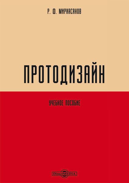 Обложка книги «Протодизайн»