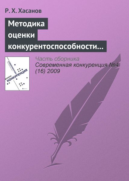 Обложка книги «Методика оценки конкурентоспособности предприятия»