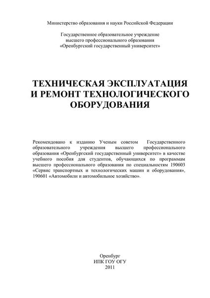 Обложка книги «Техническая эксплуатация и ремонт технологического оборудования»
