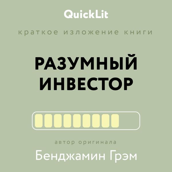 Обложка книги  «Краткое изложение книги «Разумный инвестор. Полное руководство по стоимостному инвестированию». Автор оригинала Бенджамин Грэм»