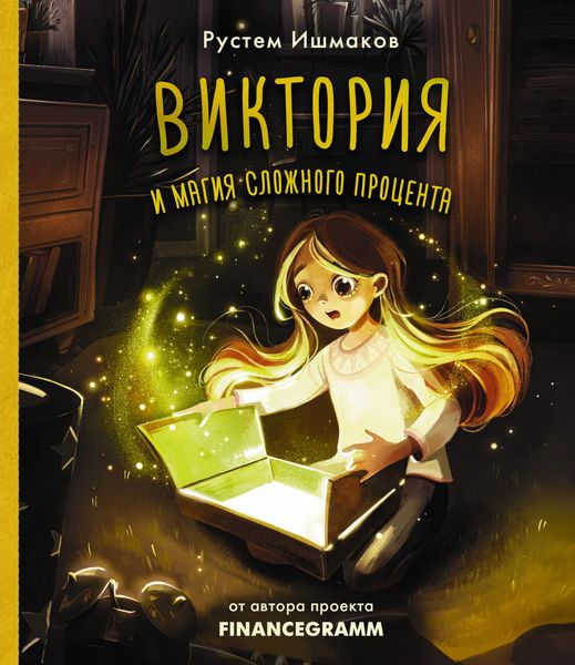 Обложка книги  «Виктория и магия сложного процента»