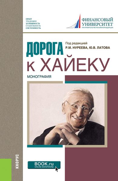 Обложка книги  «Дорога к Хайеку. (Аспирантура, Бакалавриат, Магистратура, Специалитет). Монография.»