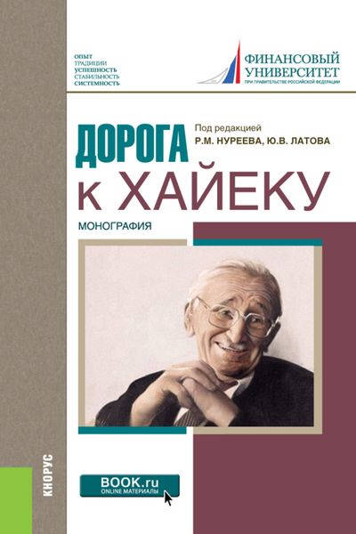 Обложка книги «Дорога к Хайеку. (Бакалавриат, Магистратура). Монография.»