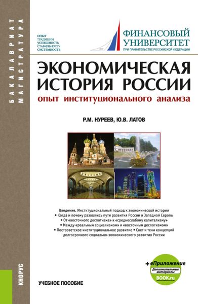 Обложка книги  «Экономическая история России (опыт институционального анализа). (Бакалавриат, Магистратура). Учебное пособие.»