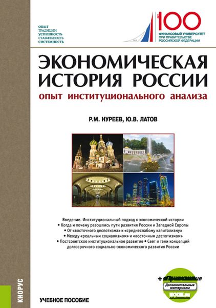 Обложка книги «Экономическая история России (опыт институционального анализа). (Бакалавриат, Магистратура). Учебное пособие.»