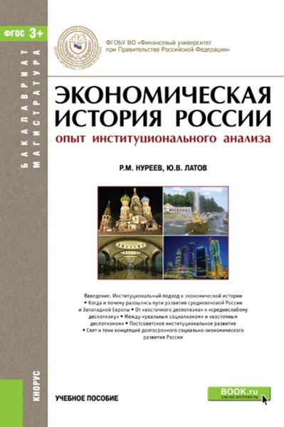 Обложка книги «Экономическая история России (опыт институционального анализа)»