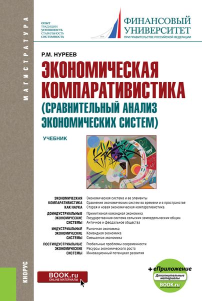 Обложка книги  «Экономическая компаративистика (сравнительный анализ экономических систем) и еПриложение: Тесты и Задачи. (Аспирантура, Магистратура). Учебник.»