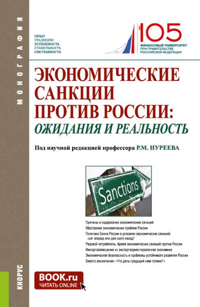 Обложка книги  «Экономические санкции против России: ожидания и реальность. (Аспирантура, Бакалавриат, Магистратура, Специалитет). Монография.»