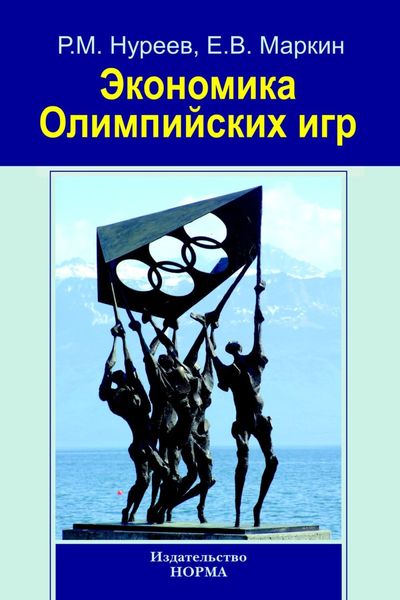 Обложка книги  «Экономика Олимпийских игр»