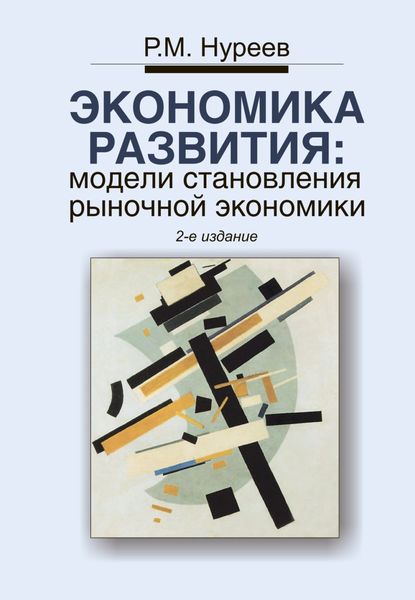 Обложка книги  «Экономика развития: модели становления рыночной экономики»