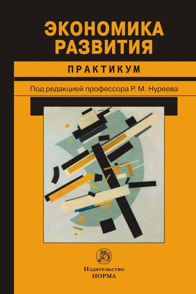 Обложка книги  «Экономика развития»