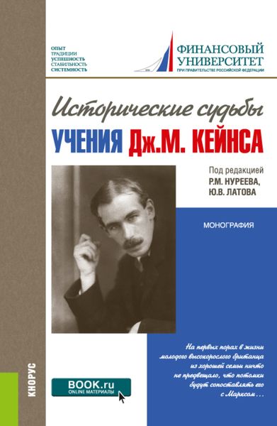 Обложка книги  «Исторические судьбы учения Дж. М. Кейнса. (Аспирантура, Магистратура, Специалитет). Монография.»