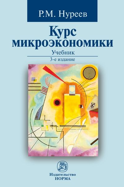 Обложка книги  «Курс микроэкономики»