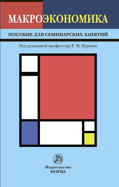Обложка книги  «Макроэкономика»