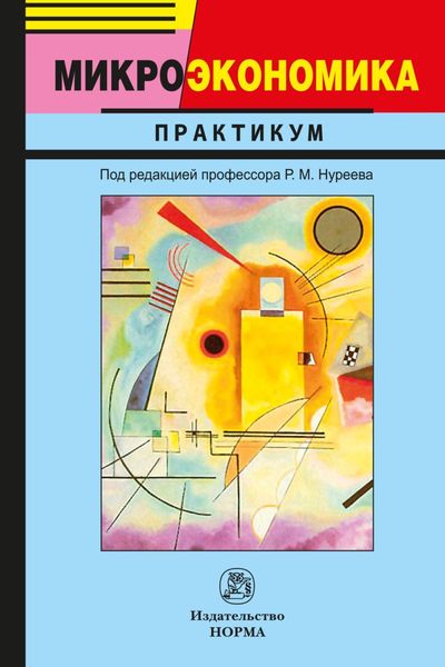 Обложка книги  «Микроэкономика»