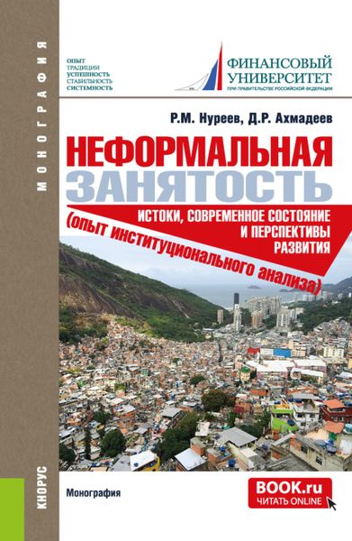 Обложка книги  «Неформальная занятость: истоки, современное состояние и перспективы развития (опыт институционального анализа). (Аспирантура, Магистратура). Монография.»
