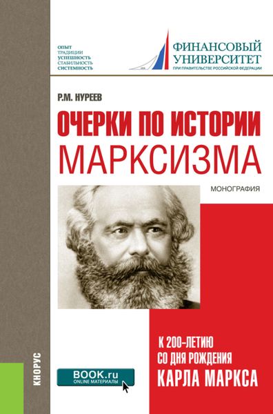 Обложка книги  «Очерки по истории марксизма (к 200-летию со дня рождения Карла Маркса). (Бакалавриат, Специалитет). Монография.»