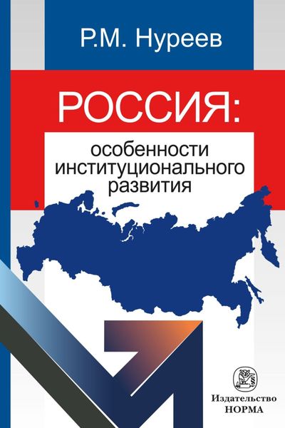 Обложка книги  «Россия: особенности институционального развития»