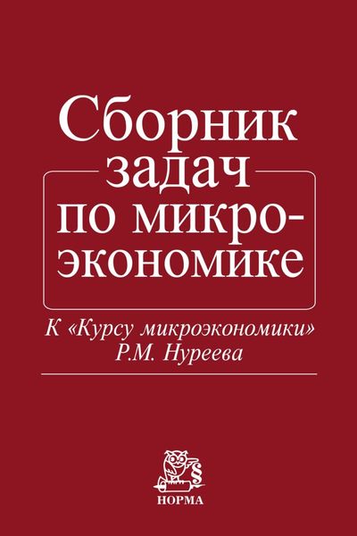 Обложка книги  «Сборник задач по микроэкономике: К «Курсу микроэкономики» Р.М. Нуреева»