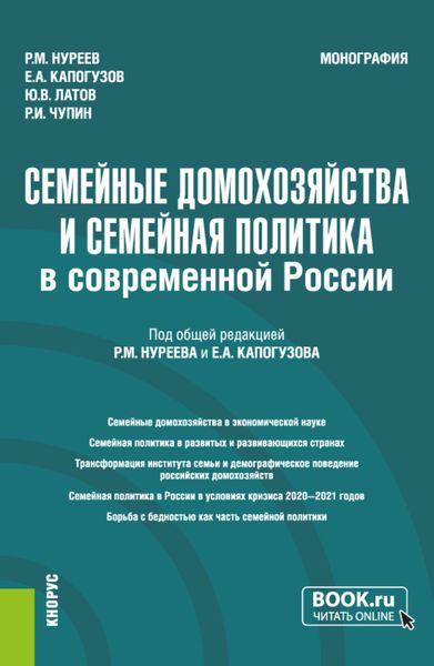 Обложка книги  «Семейные домохозяйства и семейная политика в современной России. (Аспирантура, Бакалавриат, Магистратура). Монография.»