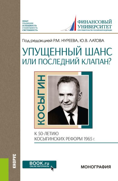 Обложка книги «Упущенный шанс или последний клапан? (к 50-летию косыгинских реформ 1965 г.). (Аспирантура, Бакалавриат). Монография.»