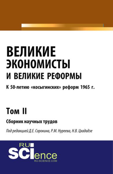 Обложка книги «Великие экономисты и великие реформы. К 50-летию косыгинских реформ 1965г. Том 2. (Аспирантура). (Бакалавриат). Сборник статей»