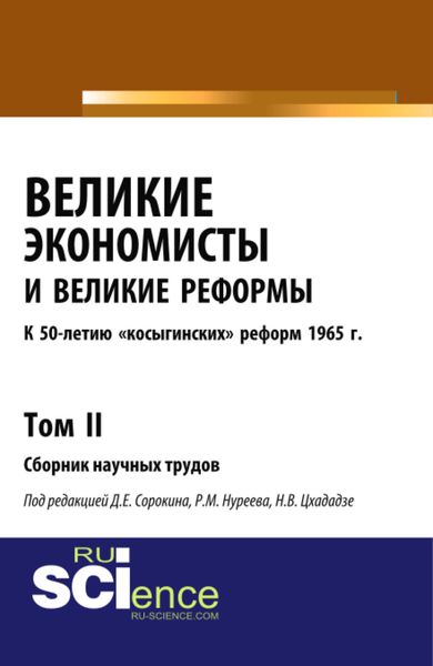 Обложка книги  «Великие экономисты и великие реформы. К 50-летию косыгинских реформ 1965г. Том 2. (Аспирантура, Бакалавриат, Специалитет). Сборник статей.»