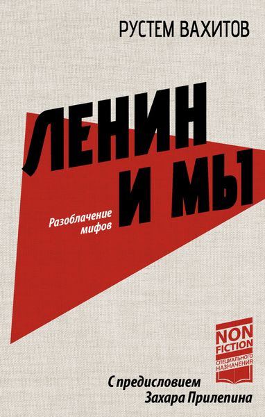 Обложка книги  «Ленин и мы. Разоблачение мифов»