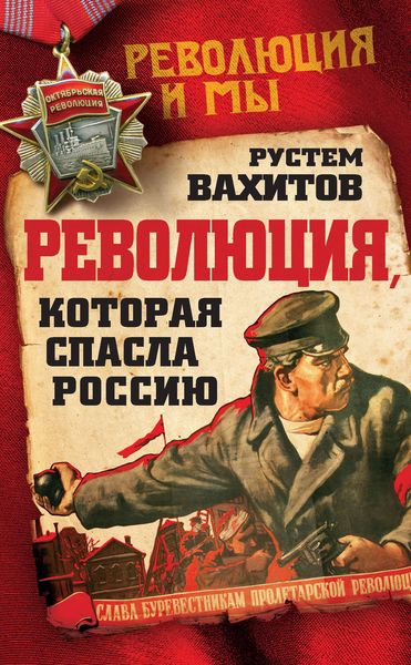 Обложка книги  «Революция, которая спасла Россию»