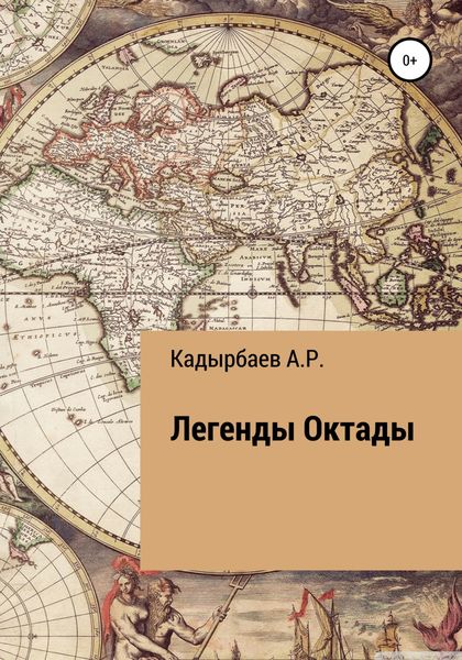 Обложка книги  «Легенды Октады»