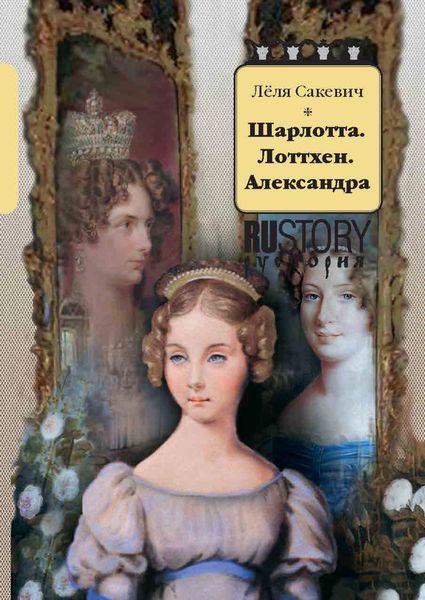 Обложка книги  «Шарлотта. Лоттхен. Александра»